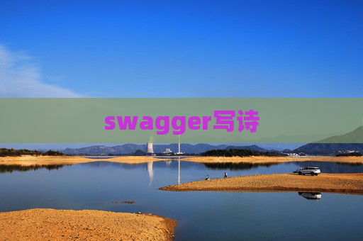 swagger写诗